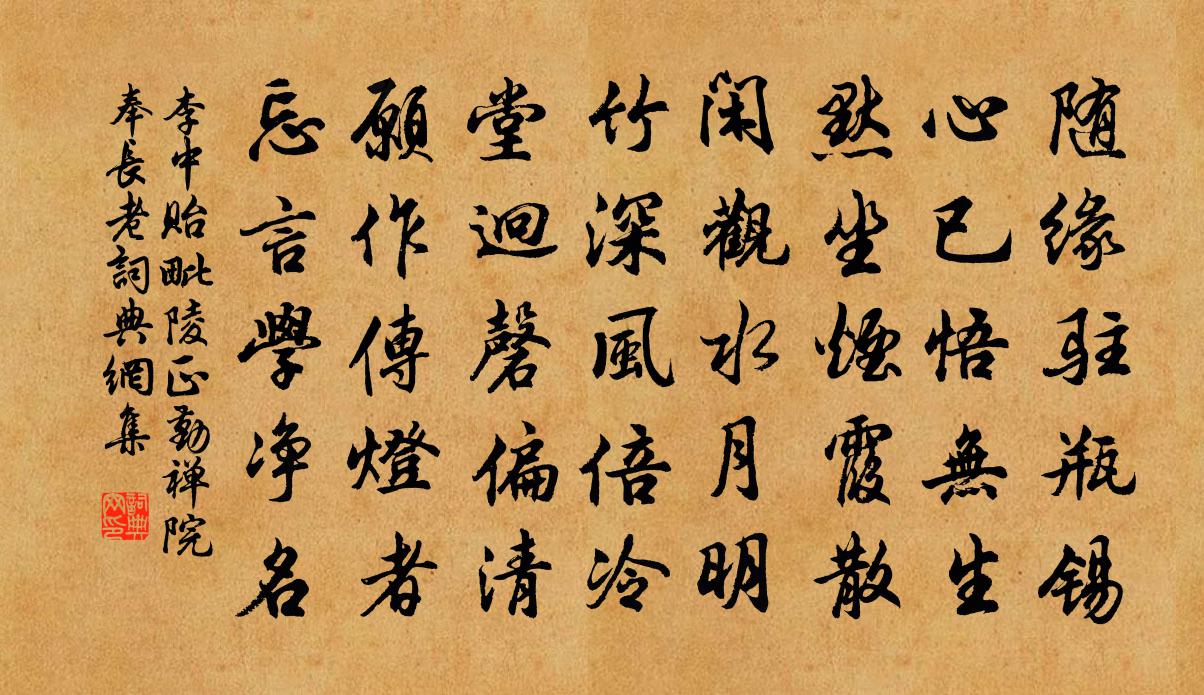 李中贻毗陵正勤禅院奉长老书法作品欣赏