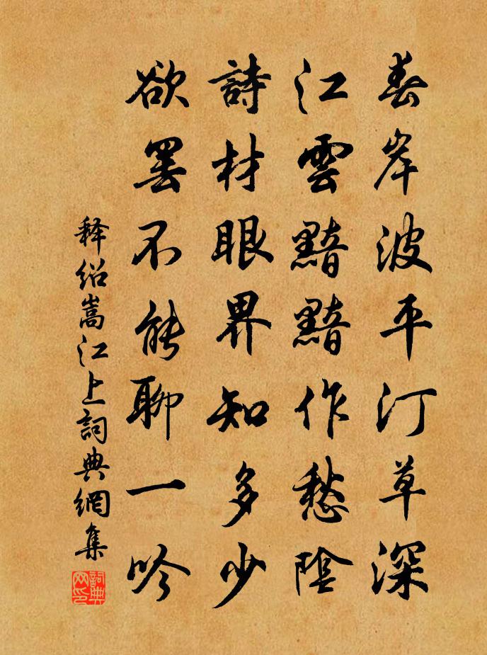 释绍嵩江上书法作品欣赏