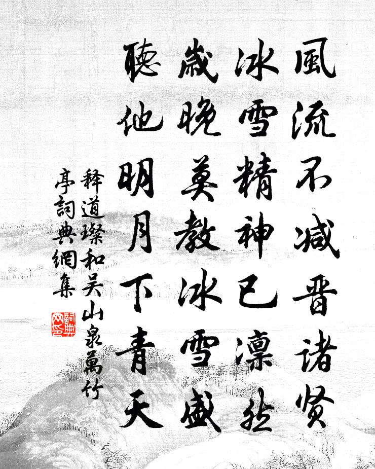 释道璨和吴山泉万竹亭书法作品欣赏