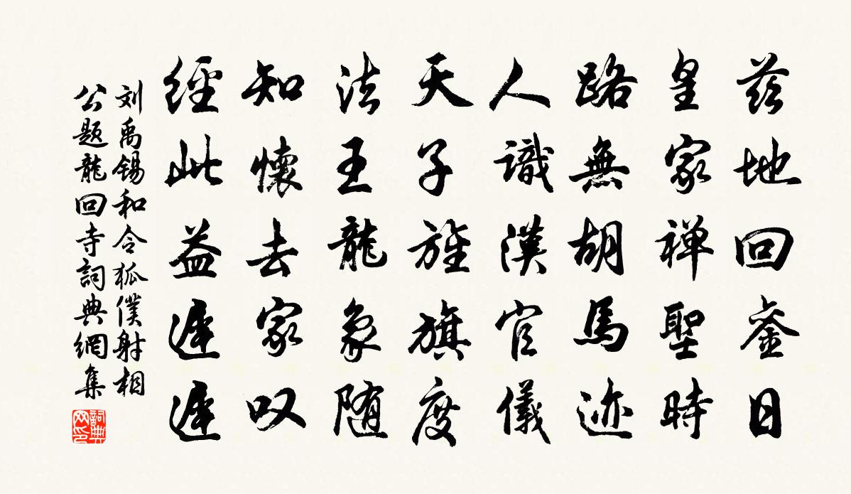 刘禹锡和令狐仆射相公题龙回寺书法作品欣赏