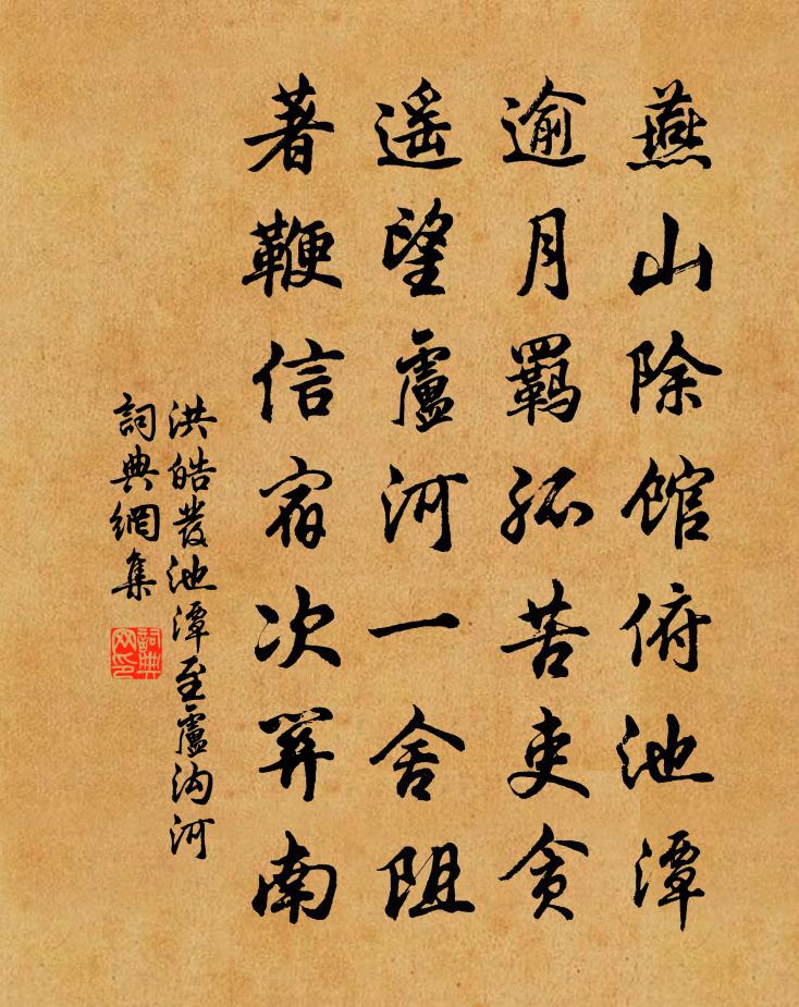 洪皓发池潭至卢沟河书法作品欣赏