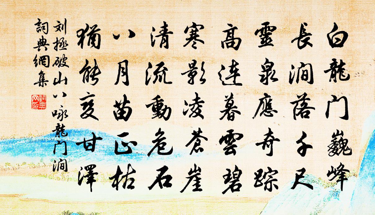 刘拯破山八咏龙门涧书法作品欣赏