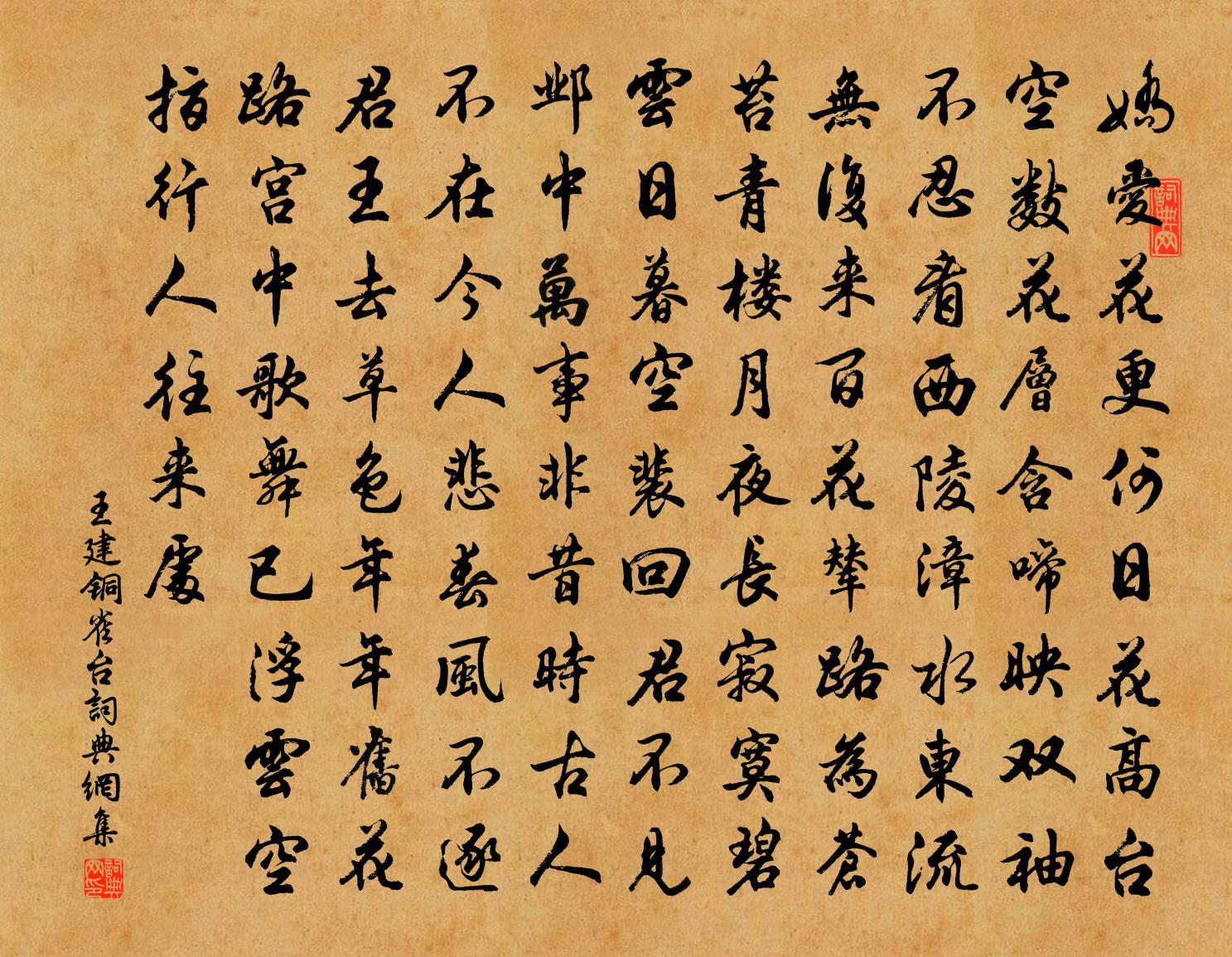 王建铜雀台书法作品欣赏