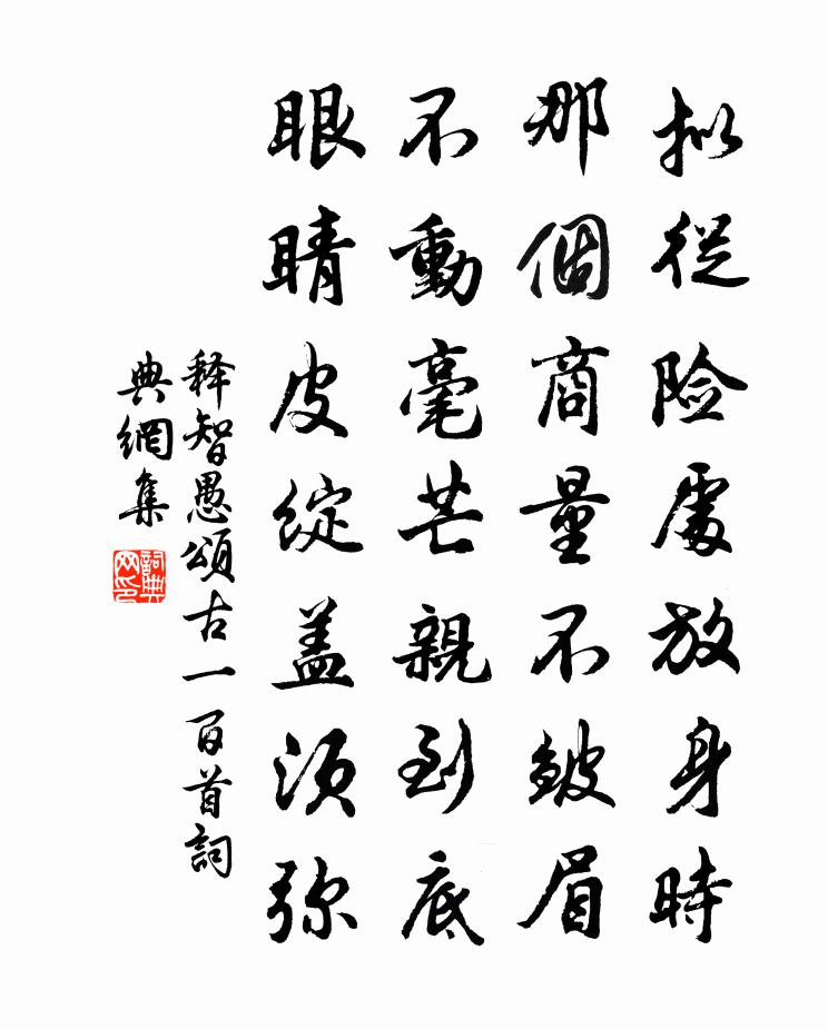 释智愚颂古一百首书法作品欣赏