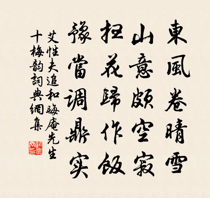 艾性夫追和晦庵先生十梅韵书法作品欣赏