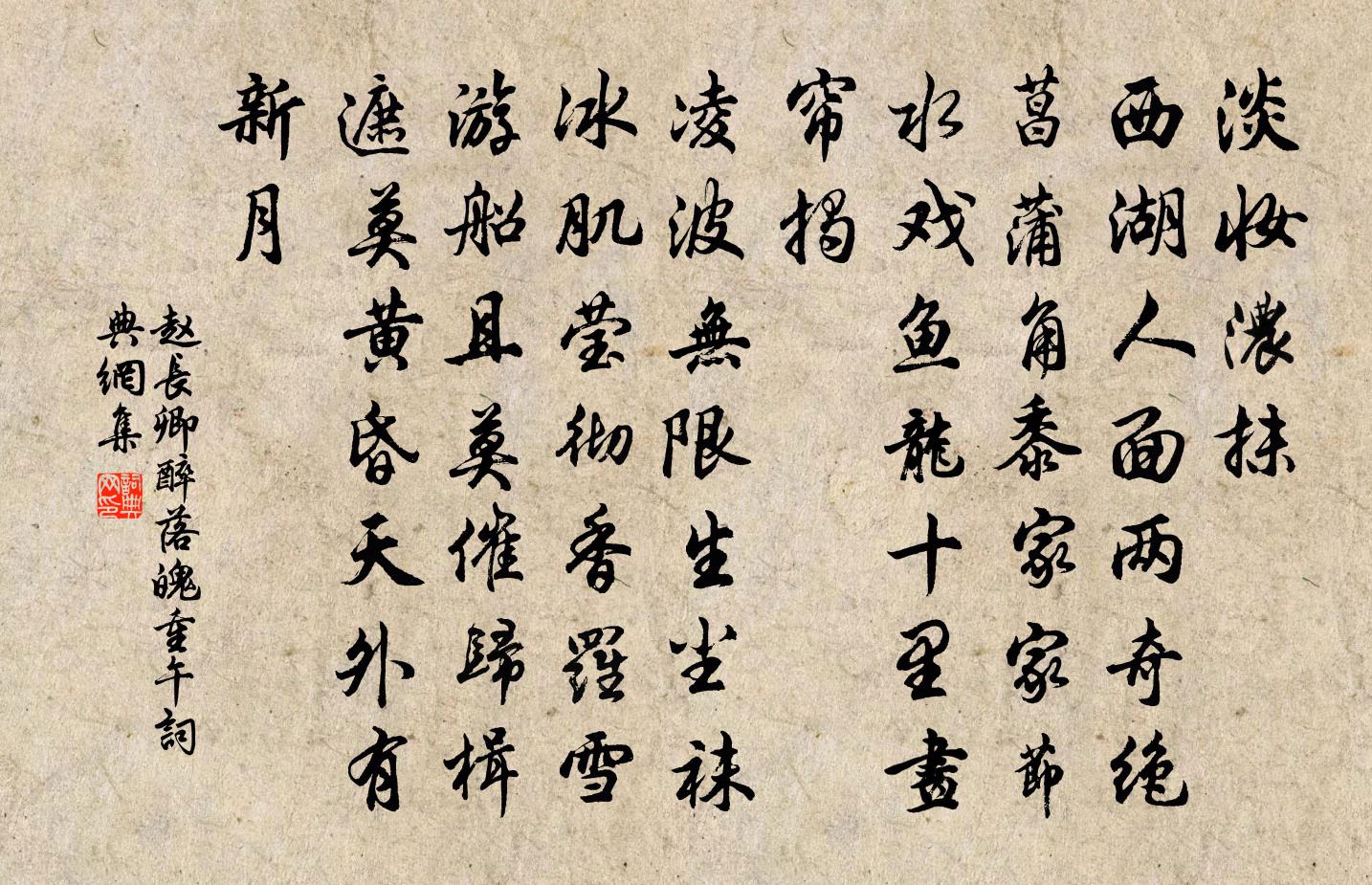 赵长卿醉落魄（重午）书法作品欣赏