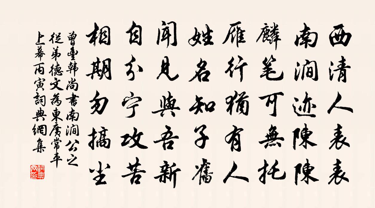 曾丰韩尚书南涧公之从弟德文为东广常平上幕丙寅书法作品欣赏
