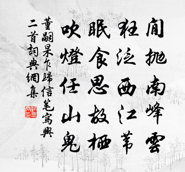 董嗣杲乍归信笔写兴二首书法作品欣赏