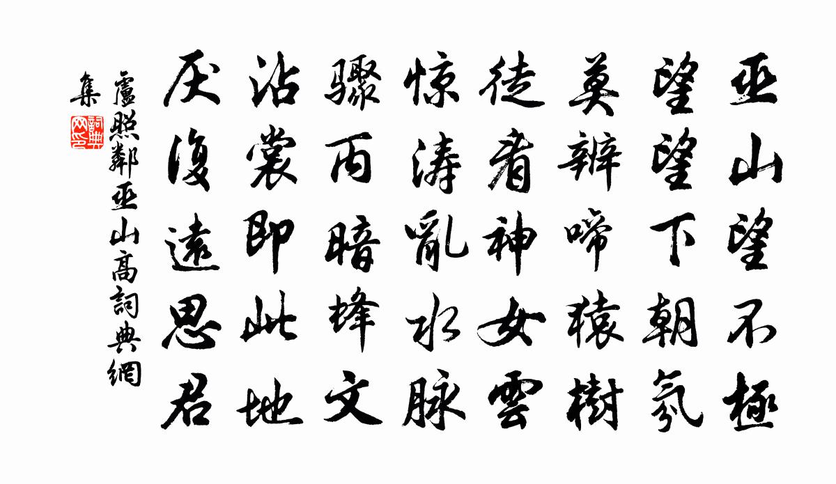 卢照邻巫山高书法作品欣赏