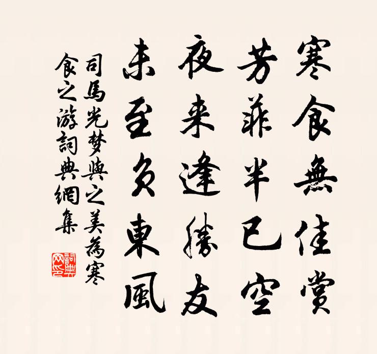 司马光梦与之美为寒食之游书法作品欣赏