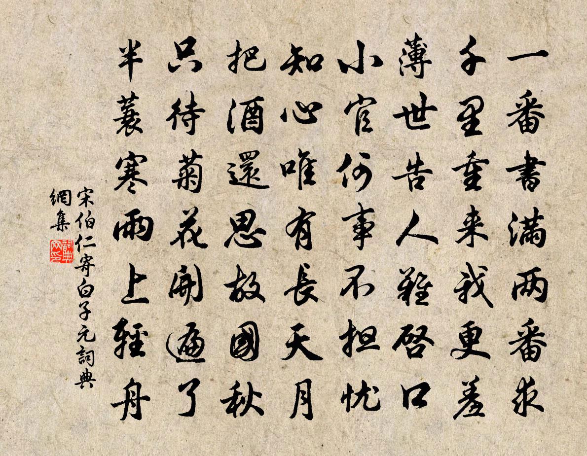 宋伯仁寄白子元书法作品欣赏