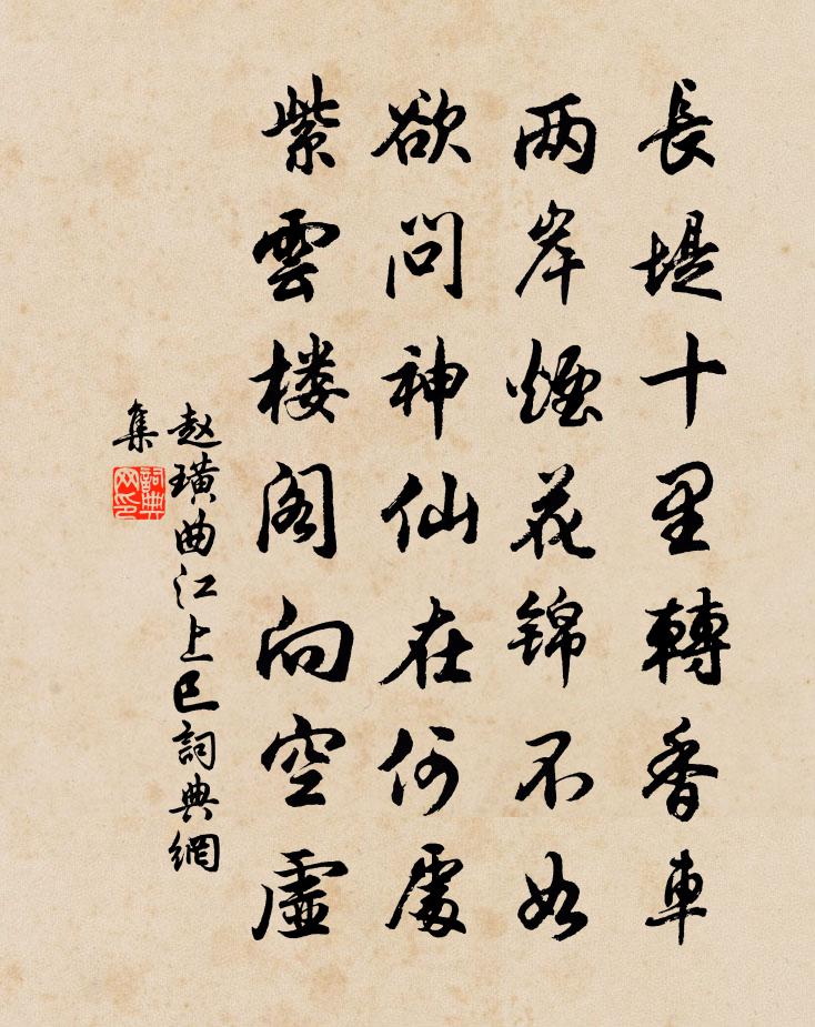赵璜曲江上巳书法作品欣赏