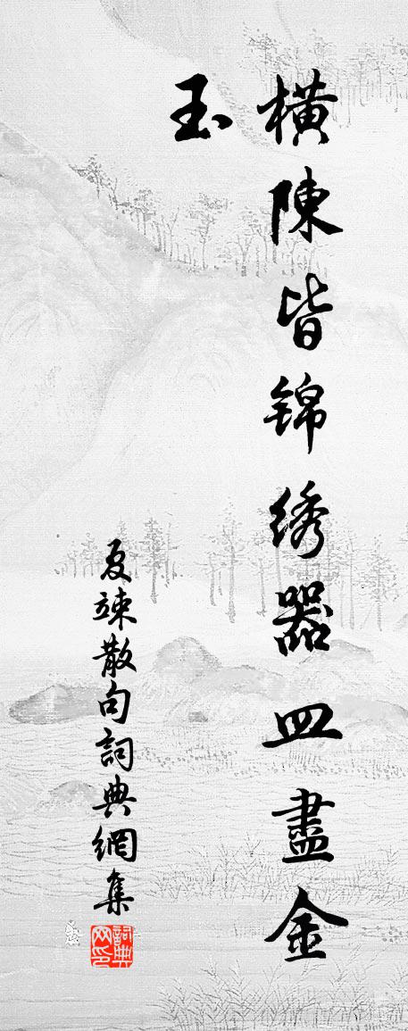 夏竦句书法作品欣赏