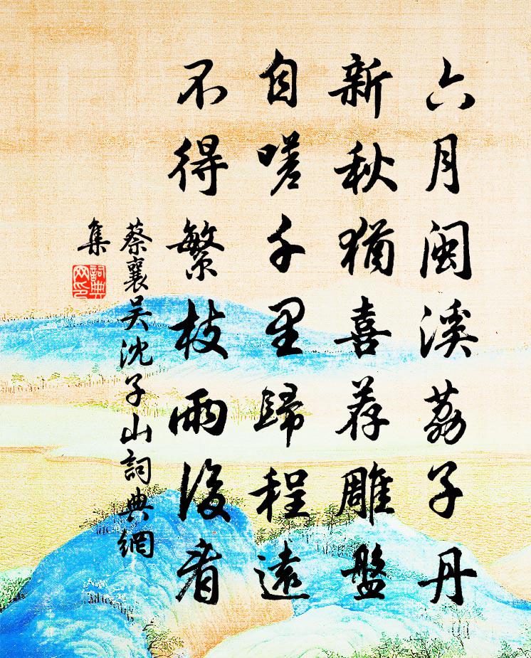 蔡襄吴沈子山书法作品欣赏