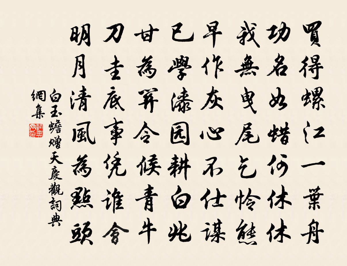 白玉蟾赠天庆观书法作品欣赏