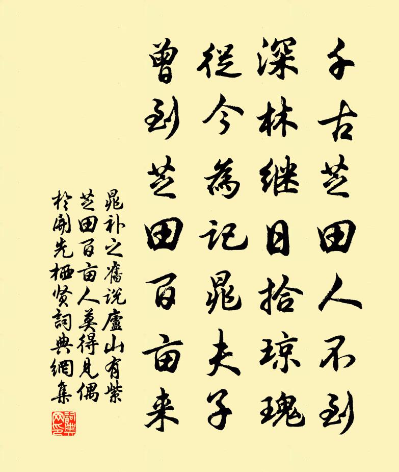 晁补之旧说庐山有紫芝田百亩人莫得见偶于开先栖贤书法作品欣赏