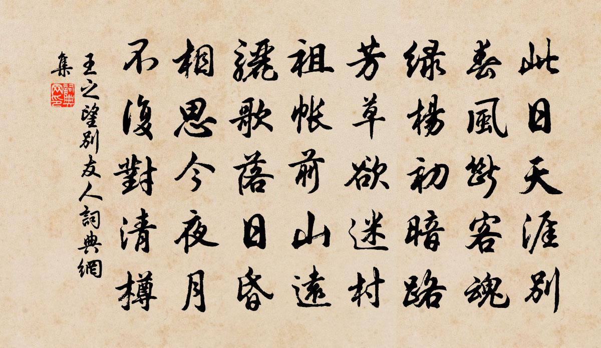 王之望别友人书法作品欣赏