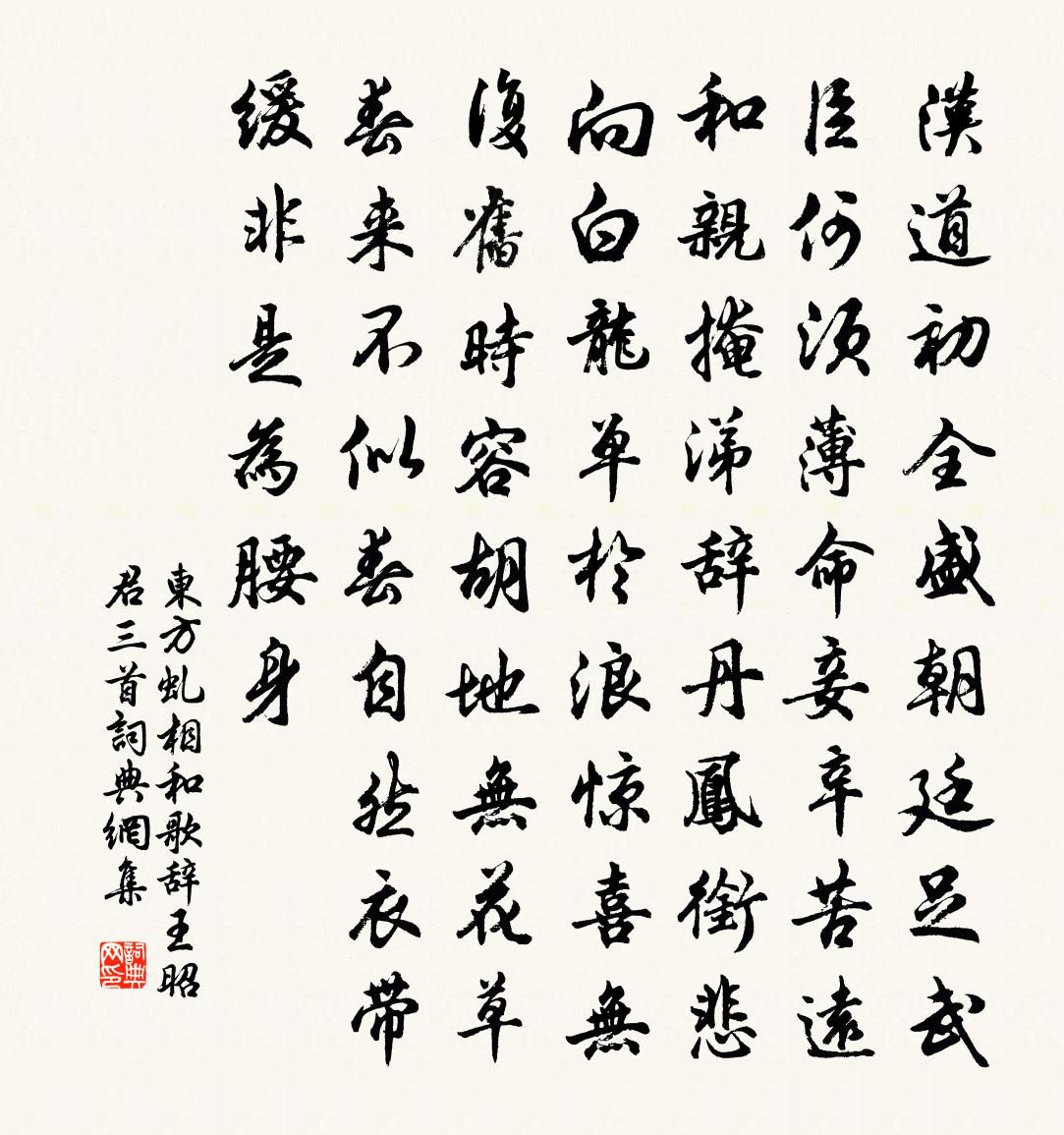 东方虬相和歌辞。王昭君三首书法作品欣赏
