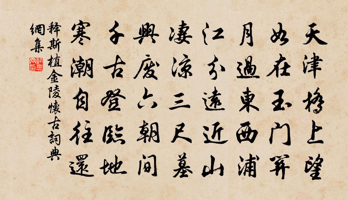释斯植金陵怀古书法作品欣赏