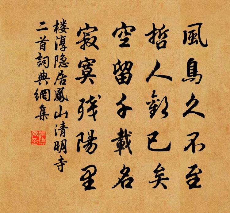 楼淳隐居凤山清明寺二首书法作品欣赏