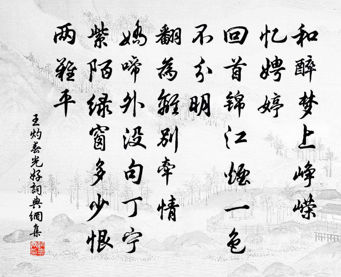 王灼春光好书法作品欣赏
