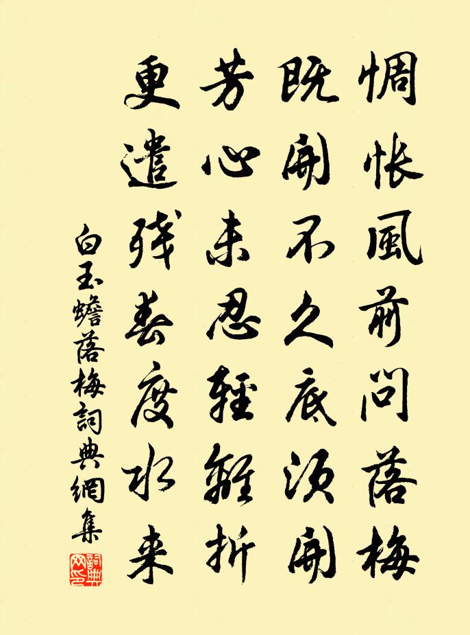 白玉蟾落梅书法作品欣赏