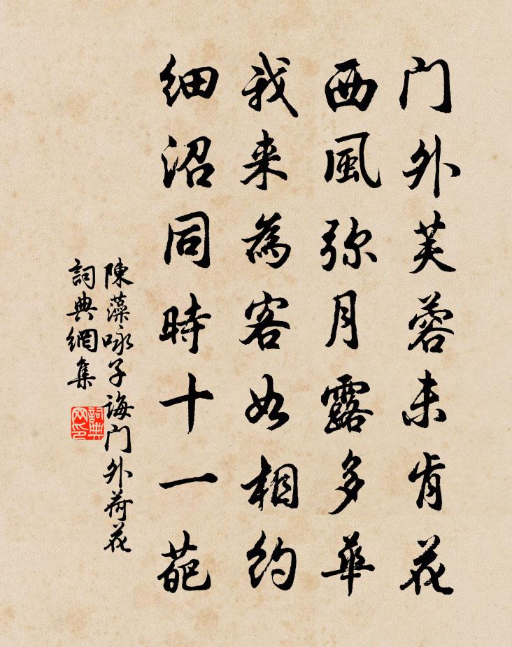 陈藻咏子诲门外荷花书法作品欣赏
