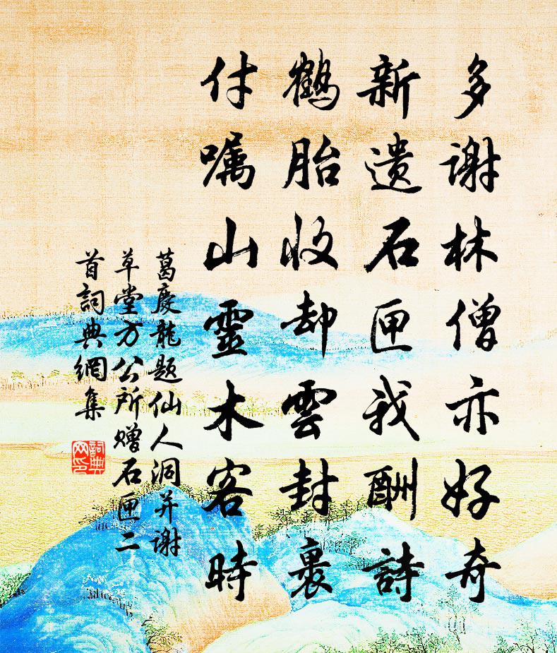 葛庆龙题仙人洞并谢草堂方公所赠石匣二首书法作品欣赏