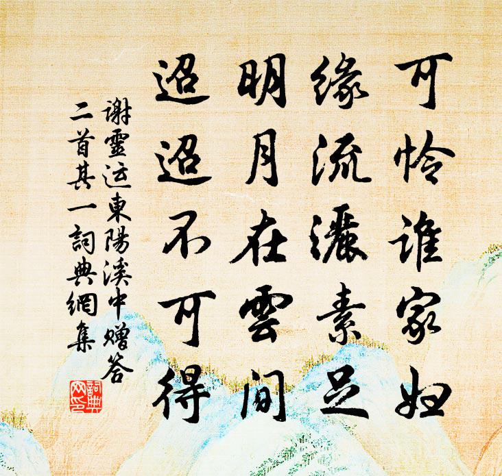 谢灵运东阳溪中赠答二首·其一书法作品欣赏
