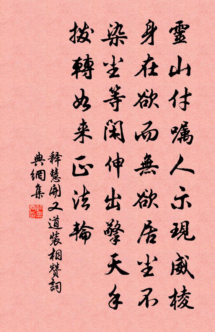 释慧开又道装相赞书法作品欣赏