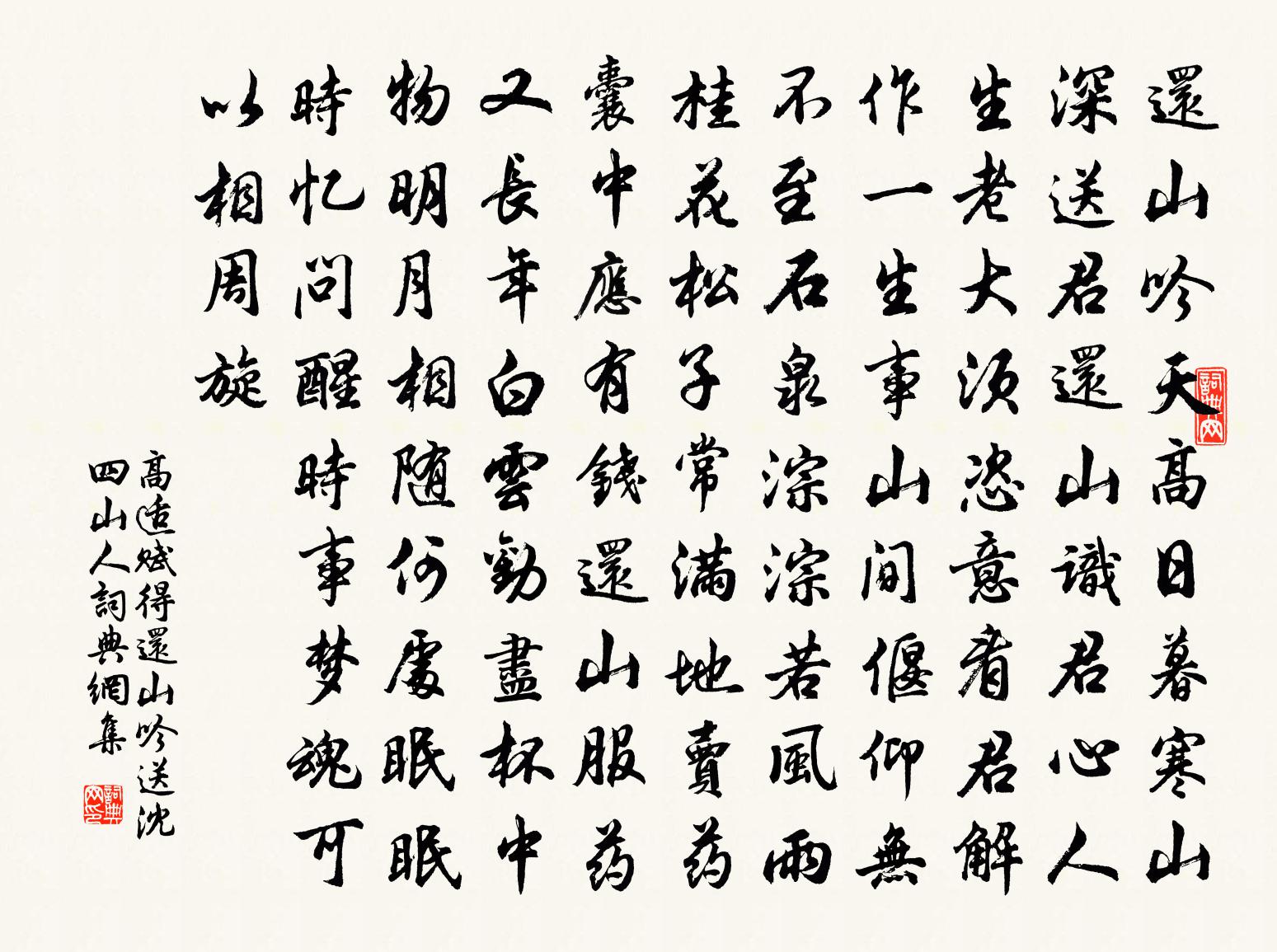 高适赋得还山吟，送沈四山人书法作品欣赏