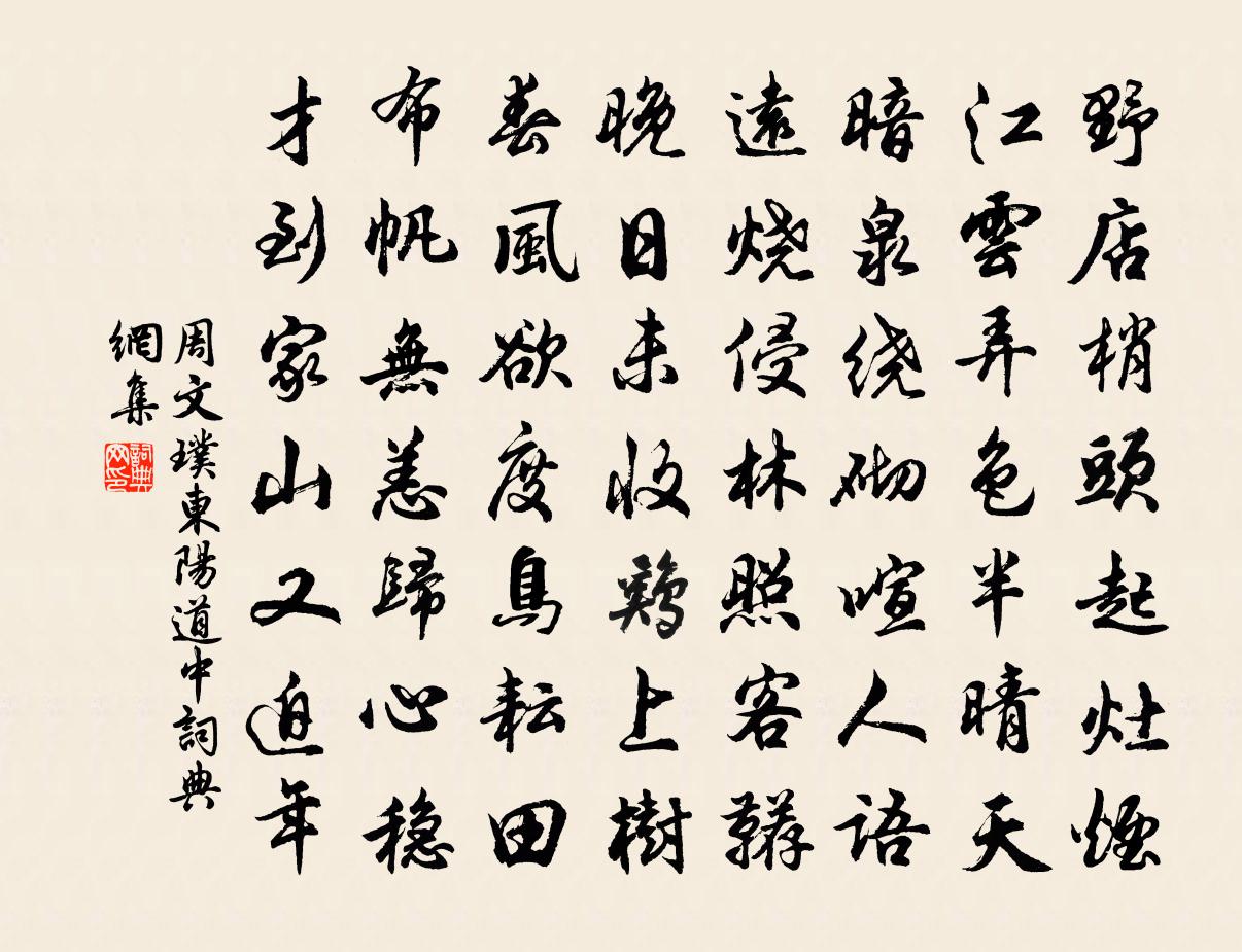 周文璞东阳道中书法作品欣赏