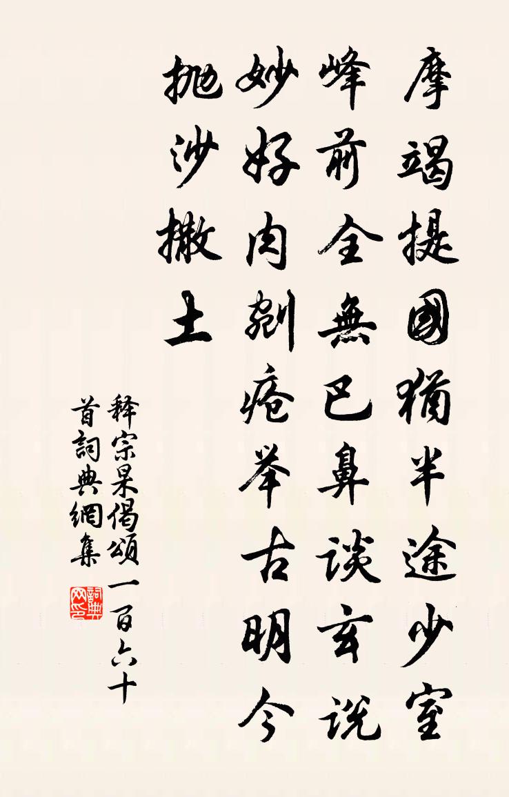 释宗杲偈颂一百六十首书法作品欣赏