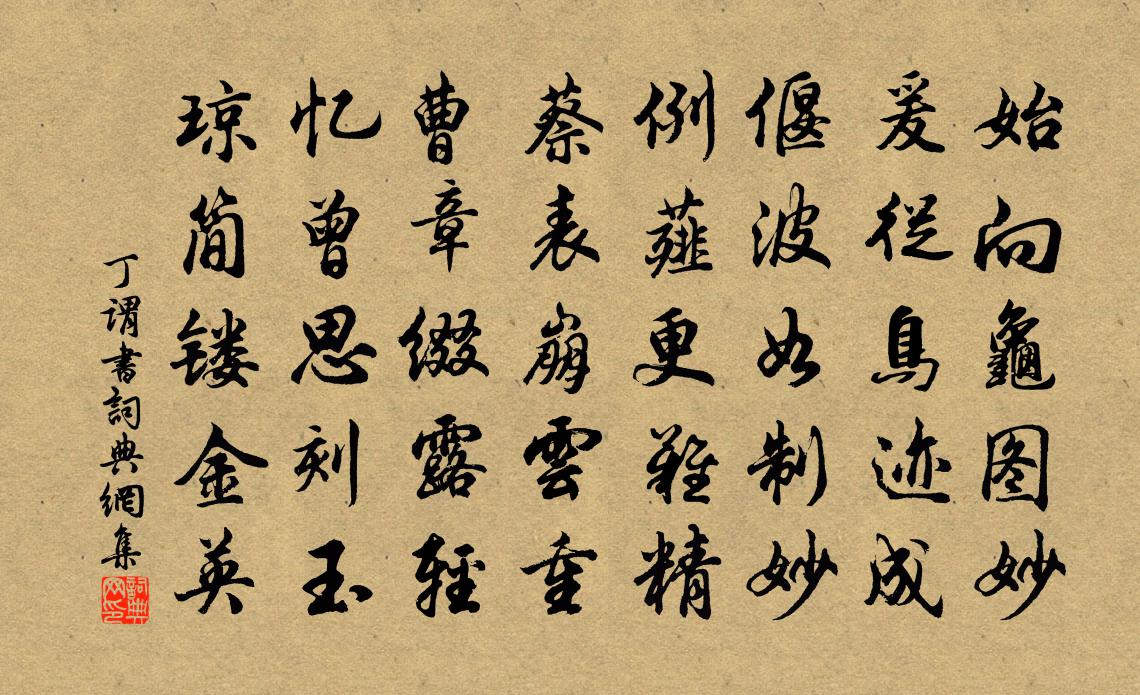 丁谓书书法作品欣赏