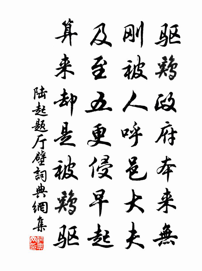 陆起题厅壁书法作品欣赏