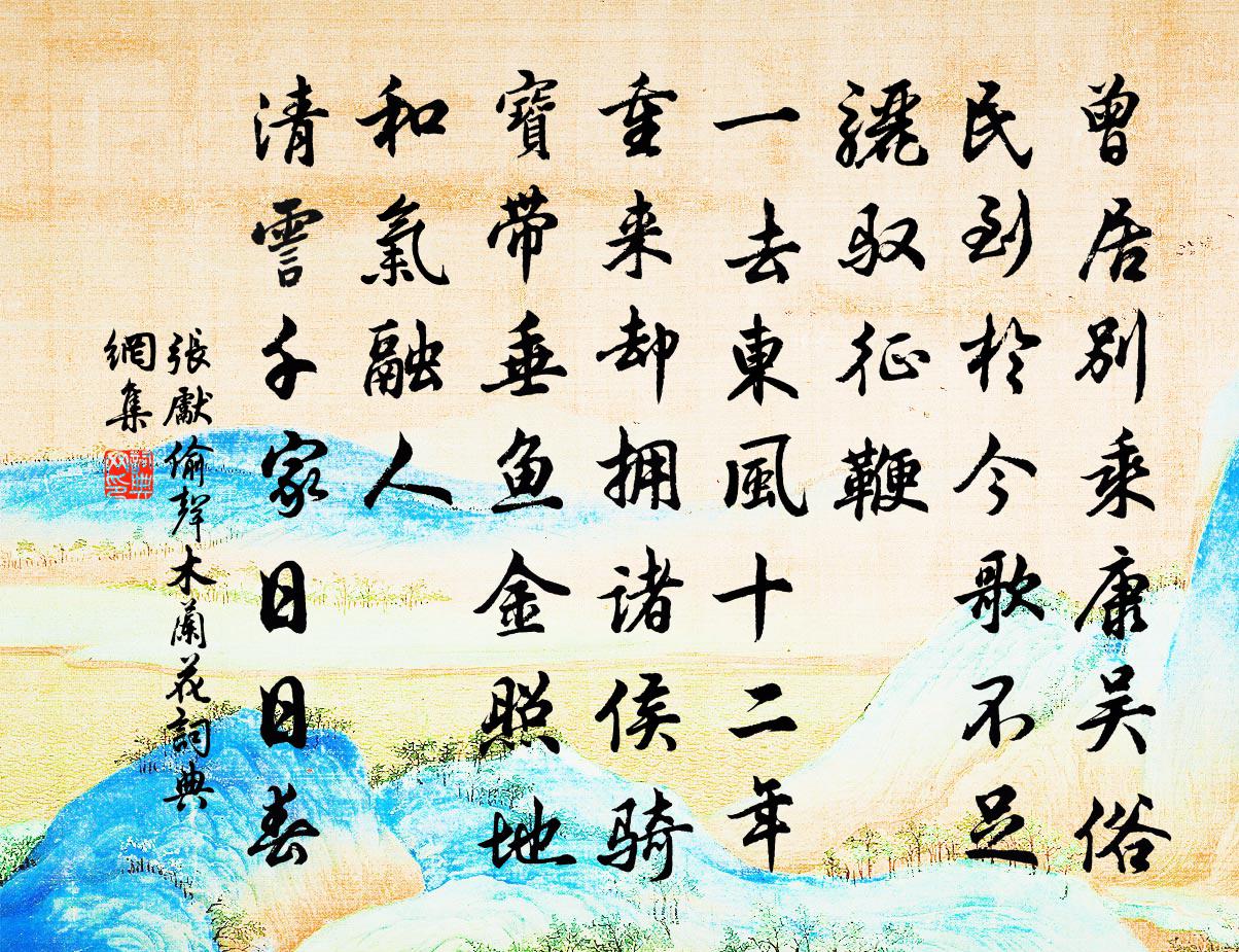 张先偷声木兰花书法作品欣赏