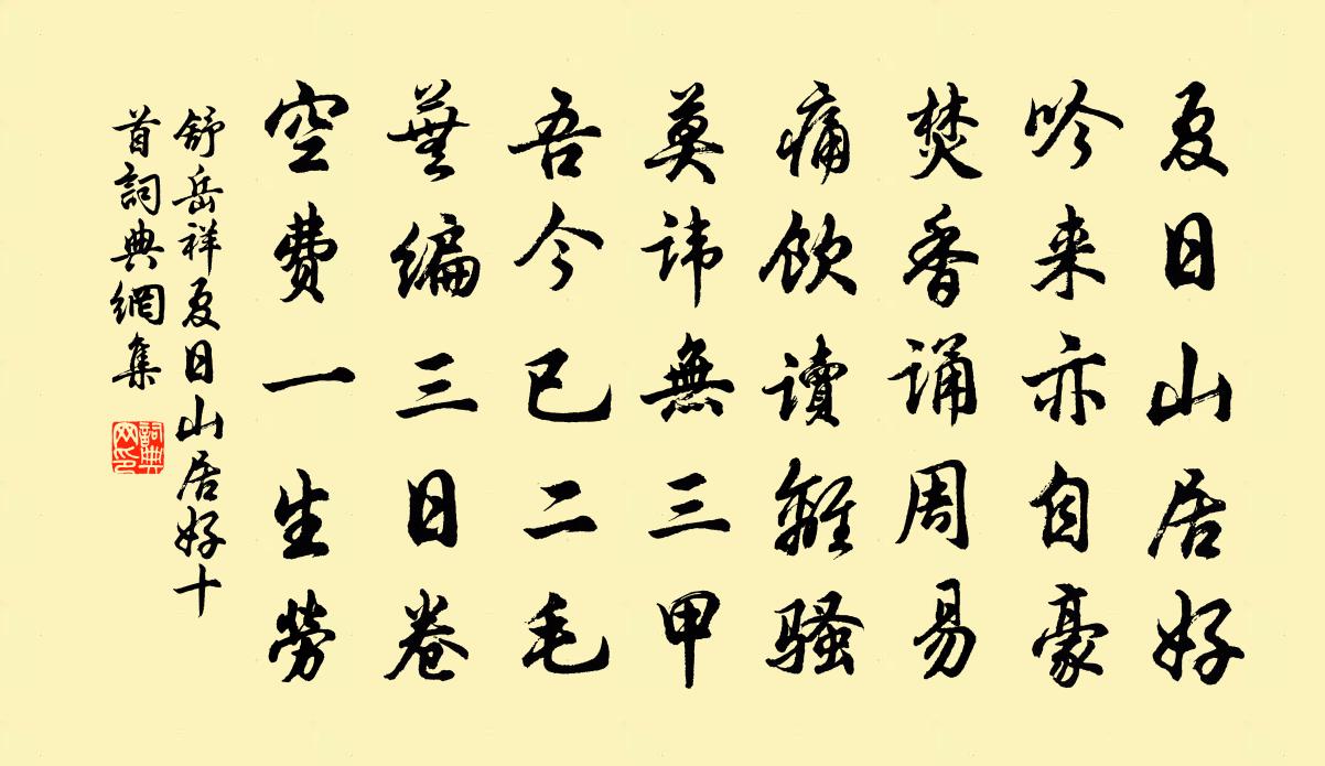 舒岳祥夏日山居好十首书法作品欣赏