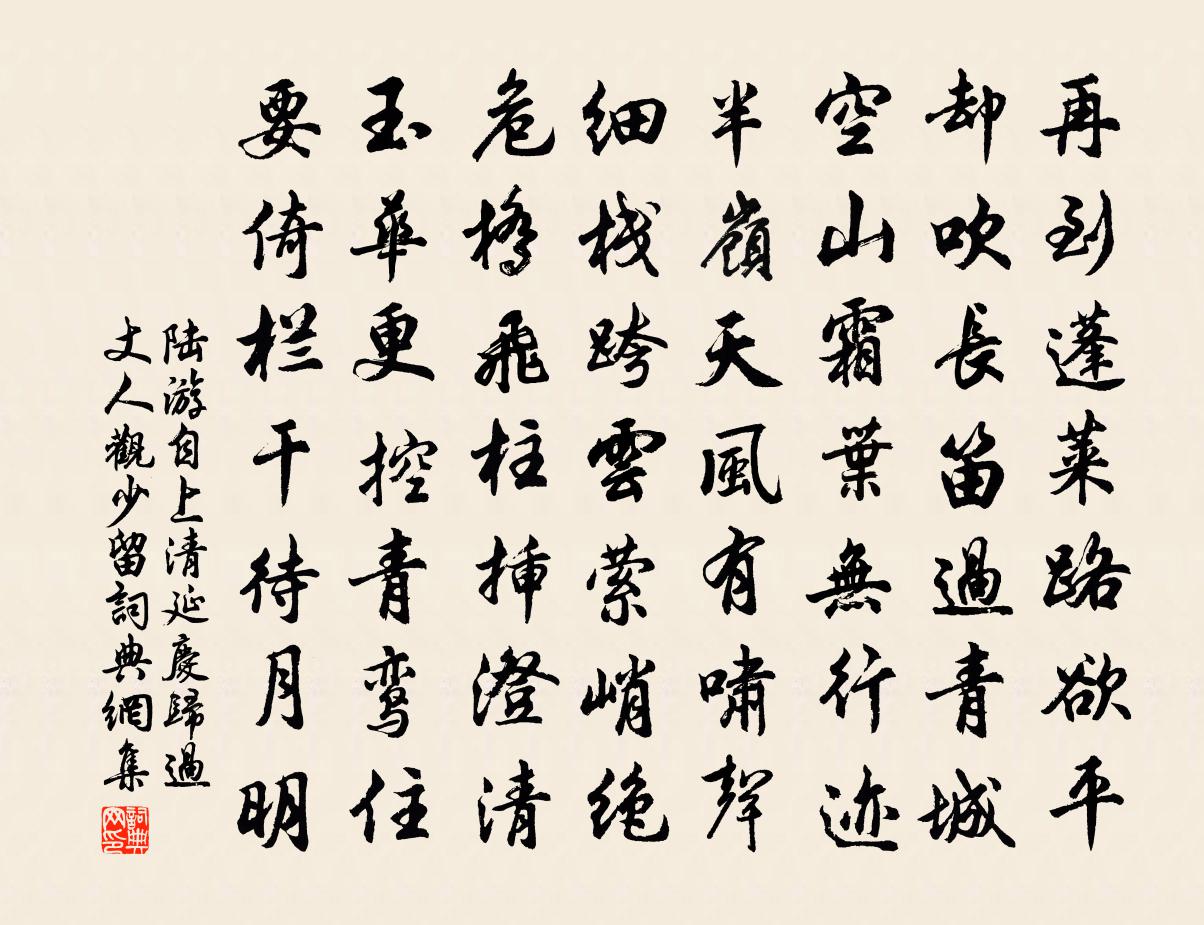 陆游自上清延庆归过丈人观少留书法作品欣赏