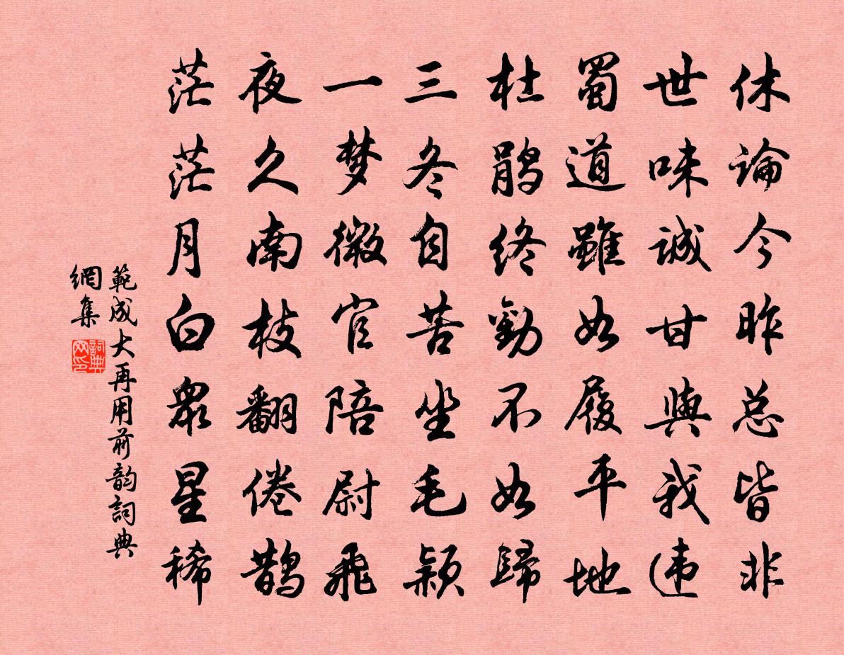 范成大再用前韵书法作品欣赏