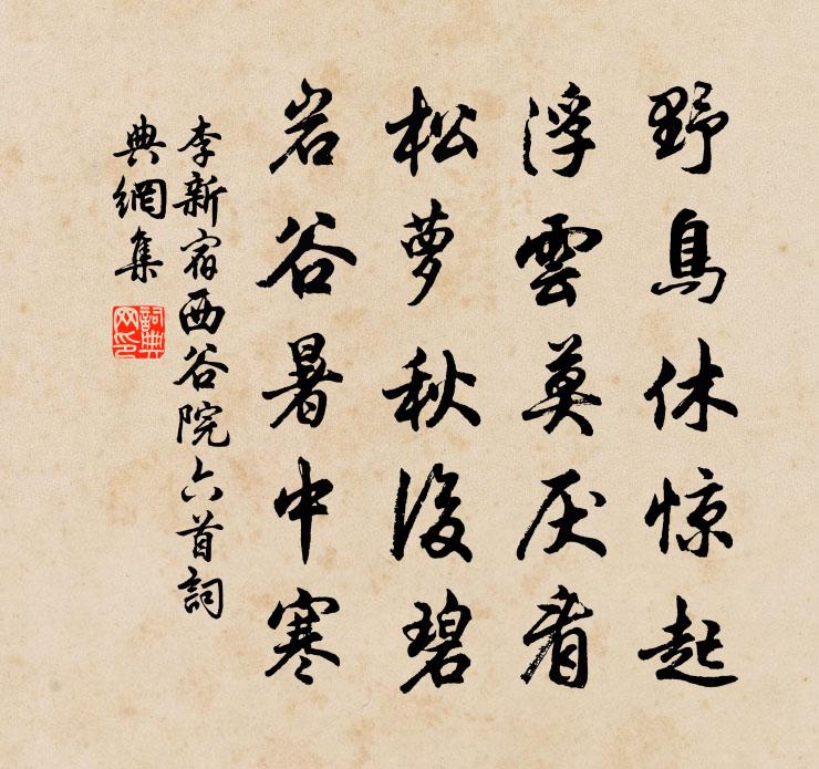 李新宿西谷院六首书法作品欣赏