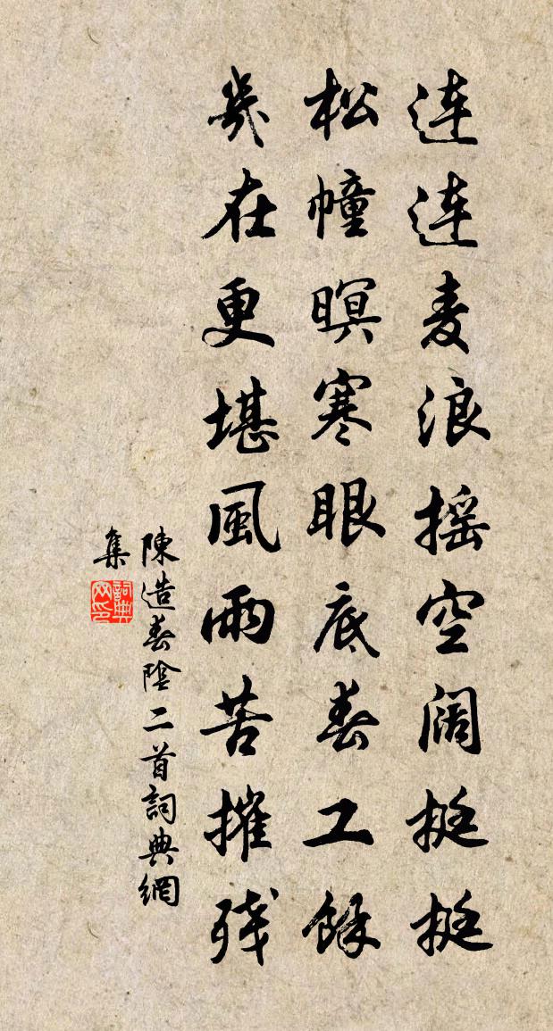 陈造春阴二首书法作品欣赏