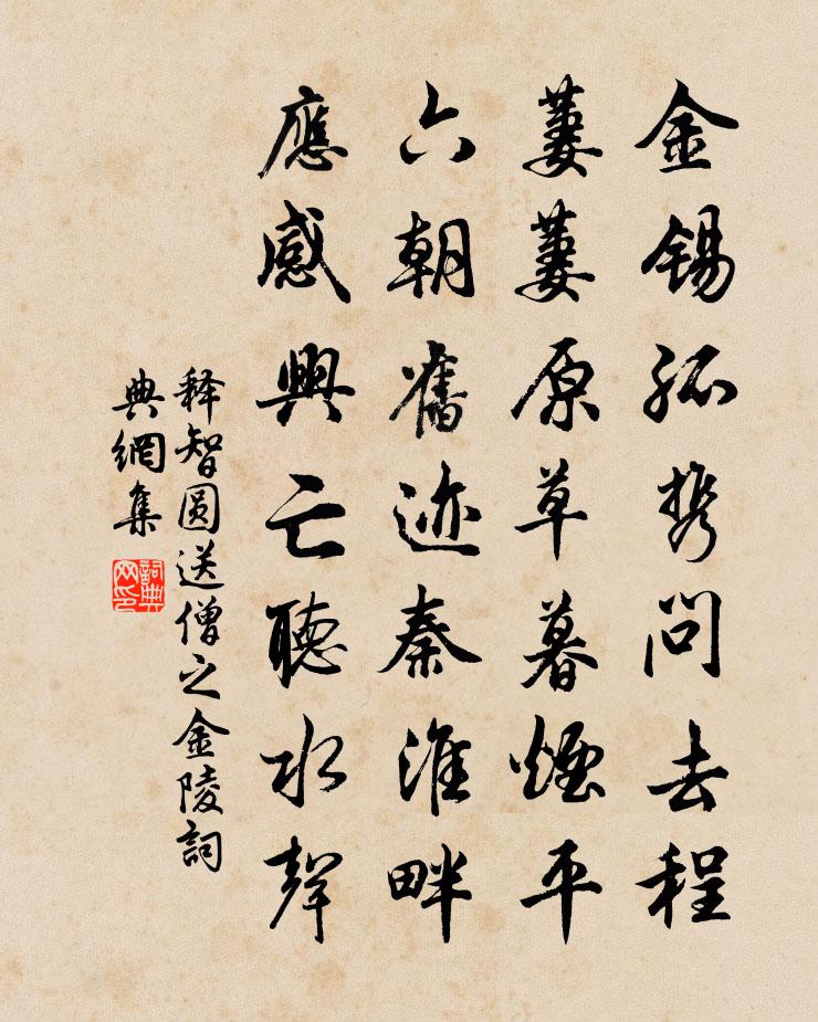 释智圆送僧之金陵书法作品欣赏
