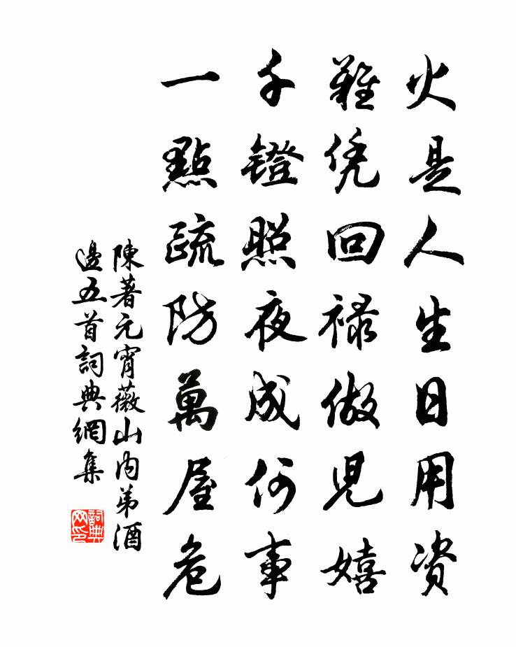 陈著元宵薇山内弟酒边五首书法作品欣赏