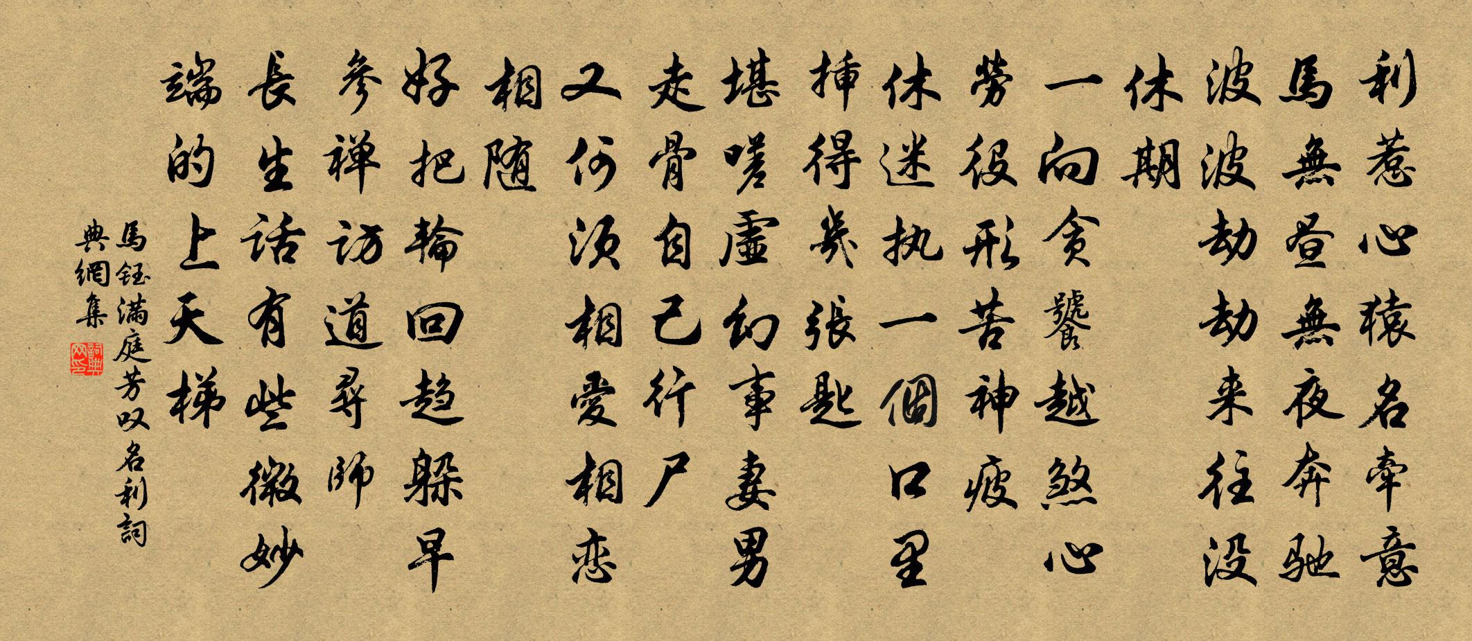 马钰满庭芳 叹名利书法作品欣赏