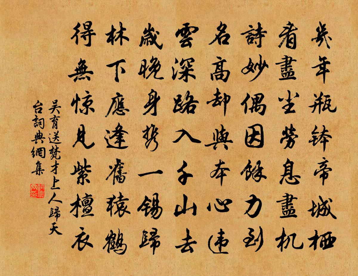 吴育送梵才上人归天台书法作品欣赏