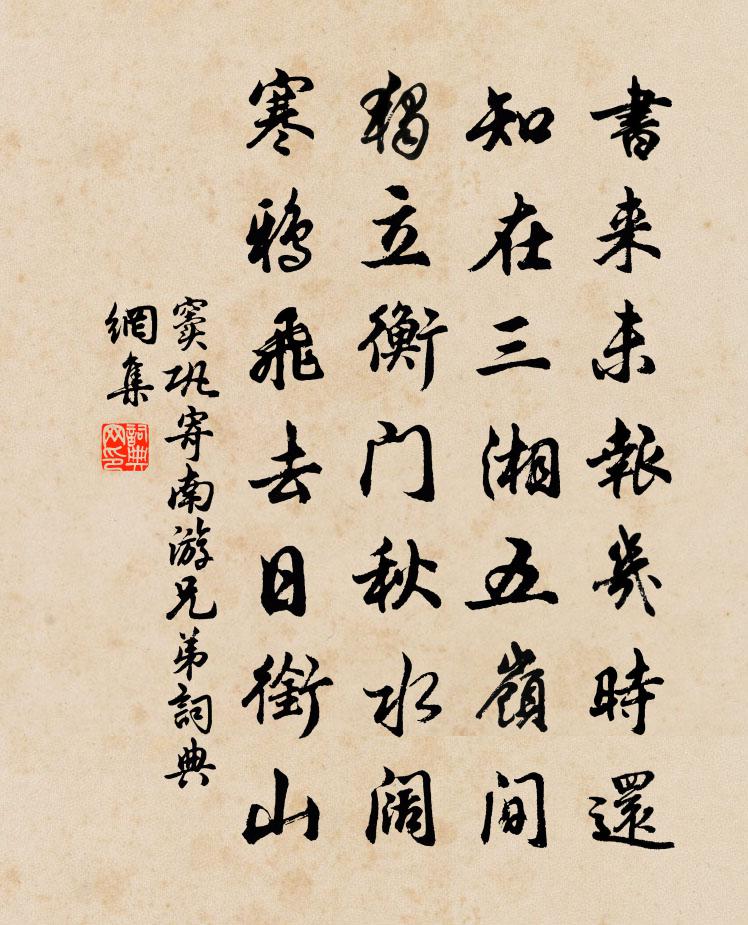 窦巩寄南游兄弟书法作品欣赏
