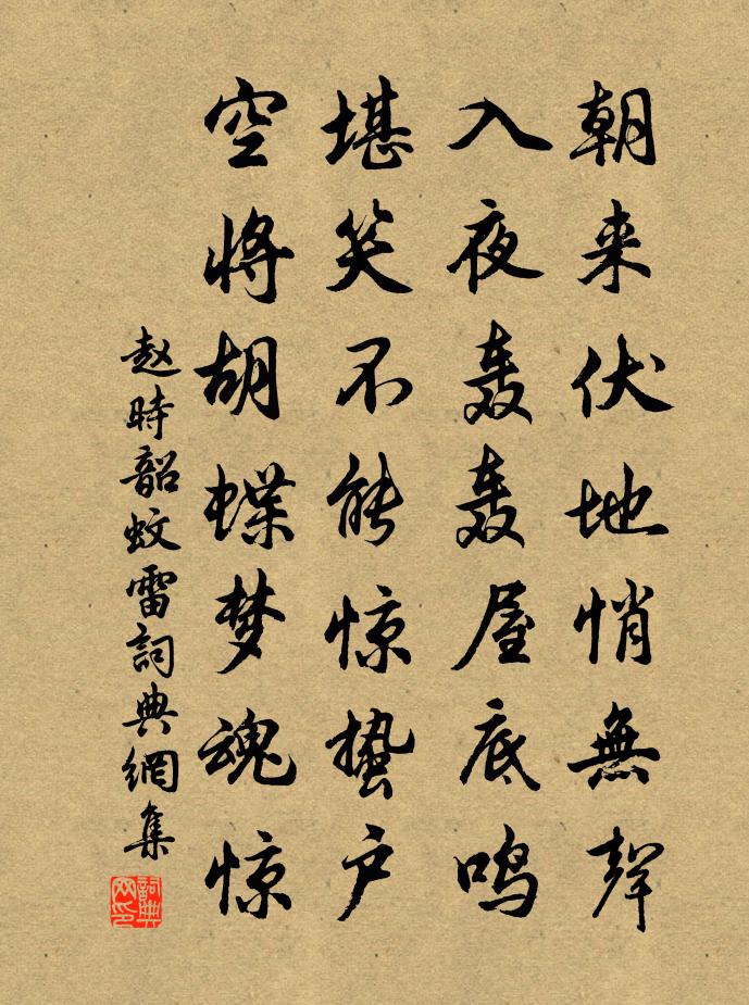 赵时韶蚊雷书法作品欣赏