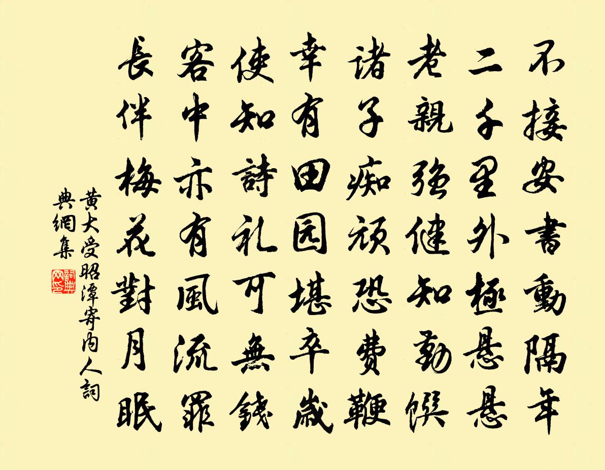 黄大受昭潭寄内人书法作品欣赏