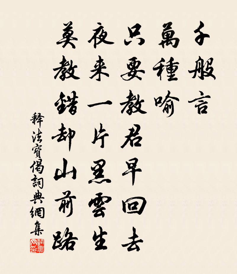 释法宝偈书法作品欣赏