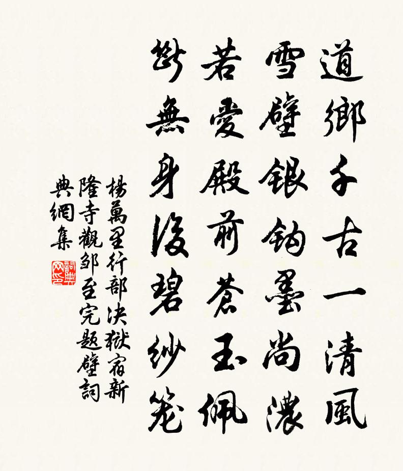 杨万里行部决狱，宿新隆寺观邹至完题壁书法作品欣赏